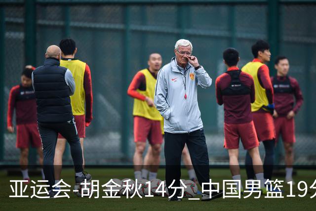亚运会-胡金秋14分 中国男篮19分惨败日本无缘决赛