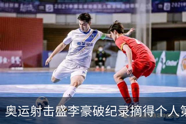 奥运射击盛李豪破纪录摘得个人第2金 致敬许海峰
