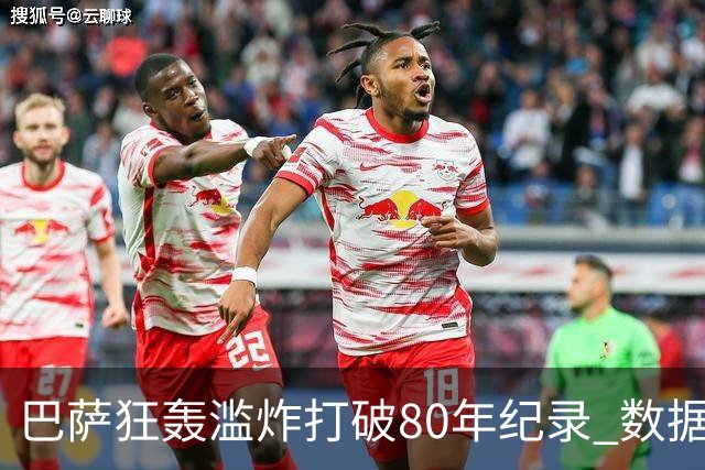 巴萨狂轰滥炸打破80年纪录 数据:塞维主场沦陷