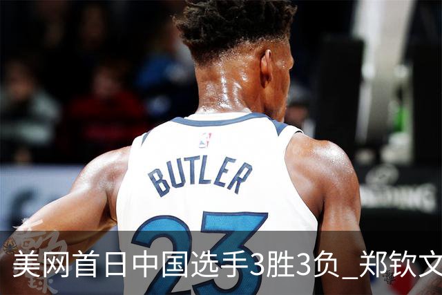 美网首日中国选手3胜3负 郑钦文商竣程成功进次轮