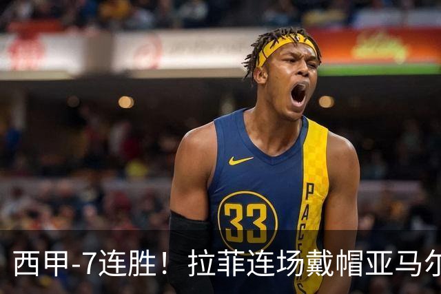 西甲-7连胜！拉菲连场戴帽亚马尔两助 巴萨3-1塞维利亚