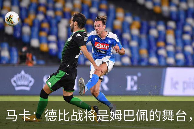 马卡：德比战将是姆巴佩的舞台，若表现出色有助于竞争金球奖