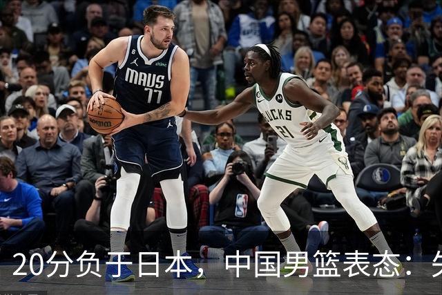 20分负于日本，中国男篮表态：失利令人心情沉重，全队将深刻总结；新华社：连续两届亚运会止步半决赛，不是用“偶然”可以解释的